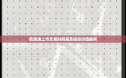 欧蒙迪上市交易时间表及投资价值解析