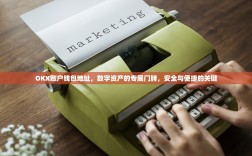 OKX账户钱包地址，数字资产的专属门牌，安全与便捷的关键