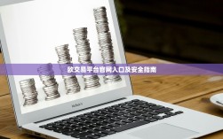 苹果手机用户指南，如何在苹果设备上安全下载并使用欧易OKEx链上钱包