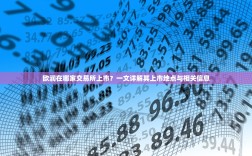 欧润在哪家交易所上市？一文详解其上市地点与相关信息