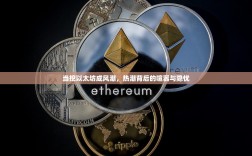 当挖以太坊成风潮，热潮背后的喧嚣与隐忧