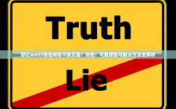 欧亿wed3钱包转账不跳页面？别慌！可能原因与解决方法全解析