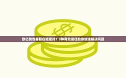 欧亿钱包客服在哪里找？3种有效途径助你快速解决问题