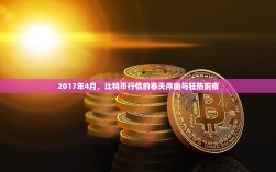 2017年4月，比特币行情的春天序曲与狂热前夜