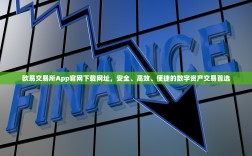 欧易交易所App官网下载网址，安全、高效、便捷的数字资产交易首选