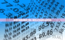 欧意交易视频教程下载，新手入门与进阶必备指南