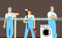 欧意下载APP平台安全吗？深度解析风险与安全使用指南