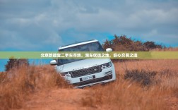 北京欧德宝二手车市场，淘车优选之地，安心交易之选