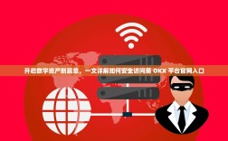 开启数字资产新篇章，一文详解如何安全访问易 OKX 平台官网入口