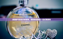 满满欧气饰品交易官网，你的幸运饰品一站式集散地