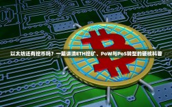 以太坊还有挖币吗？一篇讲清ETH挖矿、PoW与PoS转型的硬核科普