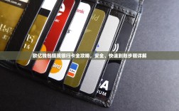 欧亿钱包提现银行卡全攻略，安全、快速到账步骤详解