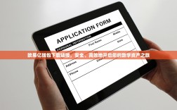 欧易亿钱包下载链接，安全、高效地开启您的数字资产之旅