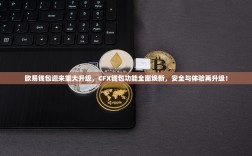 欧易钱包迎来重大升级，CFX钱包功能全面焕新，安全与体验再升级！