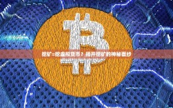 挖矿=挖虚拟货币？揭开挖矿的神秘面纱