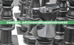 连接虚拟与真实，支持以太坊钱包的游戏如何重塑游戏经济与玩家体验