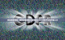 安全高效首选，如何正确获取并使用欧亿OKX交易平台官方版入口