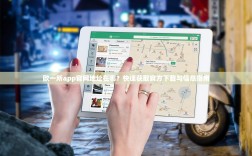 欧一所app官网地址在哪？快速获取官方下载与信息指南