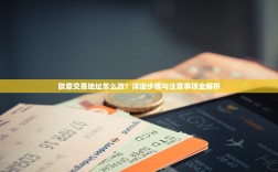 欧意交易地址怎么改？详细步骤与注意事项全解析