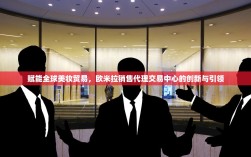 赋能全球美妆贸易，欧米拉销售代理交易中心的创新与引领