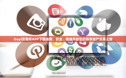Ouyi交易所APP下载指南，安全、便捷开启您的数字资产交易之旅