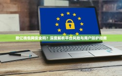 欧亿钱包网安全吗？深度解析平台风险与用户防护指南