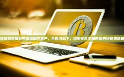 欧易交易所宣布清退国内用户，合规浪潮下，加密货币中国市场的终局与新局