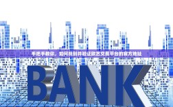 手把手教你，如何找到并验证欧艺交易平台的官方地址