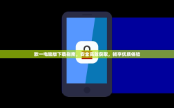 欧一电脑版下载指南，安全高效获取，畅享优质体验