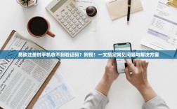 易欧注册时手机收不到验证码？别慌！一文搞定常见问题与解决方案