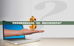 欧易钱包网页登录全攻略，安全、便捷访问您的数字资产