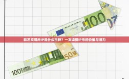 欧艺交易所IP是什么币种？一文读懂IP币的价值与潜力