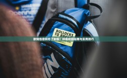 欧钱包密码忘了别慌！详细找回指南与实用技巧