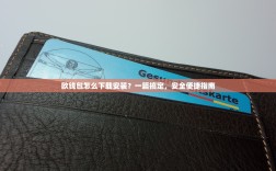 欧钱包怎么下载安装？一篇搞定，安全便捷指南