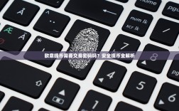 欧意提币需要交易密码吗？安全提币全解析