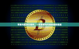 苹果与欧洲交易所，一场果香与代码的奇妙邂逅