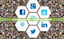 OKX亿官网交易所App，一站式数字资产交易新体验