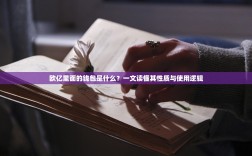 欧亿里面的钱包是什么？一文读懂其性质与使用逻辑