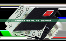 欧钱包安卓版下载全攻略，安全、快速安装指南