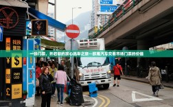 一张门票，开启您的放心选车之旅—欧雅汽车交易市场门票的价值