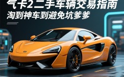 欧卡2二手车辆交易指南，从淘到神车到避免坑爹