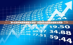 欧e交易所推荐赚佣金合法吗？深度解析背后的合规性与风险