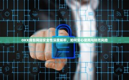 OKX钱包网站安全性深度解析，如何安心使用与防范风险