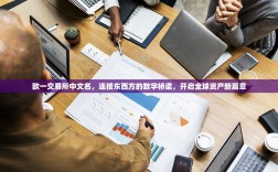 欧一交易所中文名，连接东西方的数字桥梁，开启全球资产新篇章