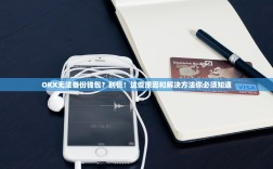 OKX无法备份钱包？别慌！这些原因和解决方法你必须知道