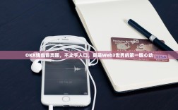 OKX钱包首页图，不止于入口，更是Web3世界的第一眼心动