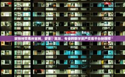 欧锐特交易所官网，安全、高效、专业的数字资产交易平台新选择