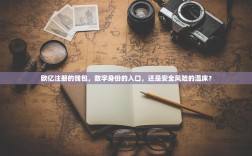 欧亿注册的钱包，数字身份的入口，还是安全风险的温床？