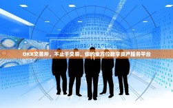 OKX交易所，不止于交易，你的全方位数字资产服务平台