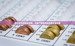 欧亿货币转账全攻略，从账户到钱包的完整步骤详解